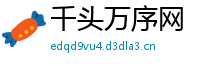 千头万序网